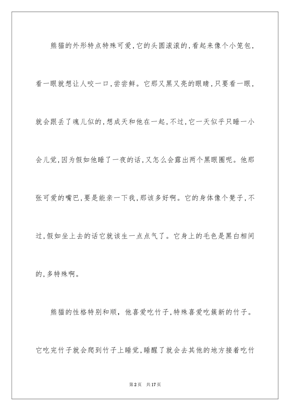 2024大熊猫作文_1_第2页