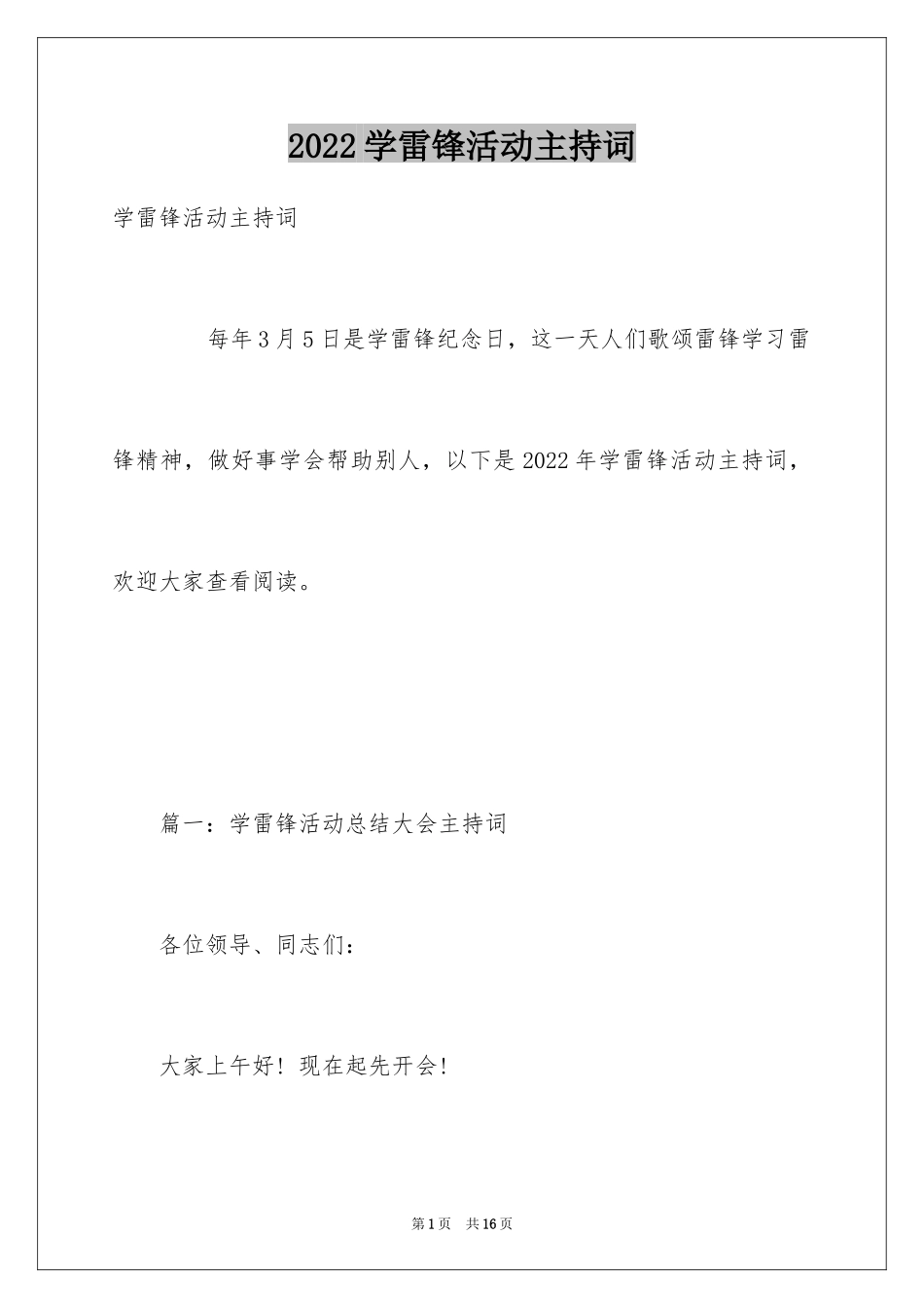 2024学雷锋活动主持词_1_第1页