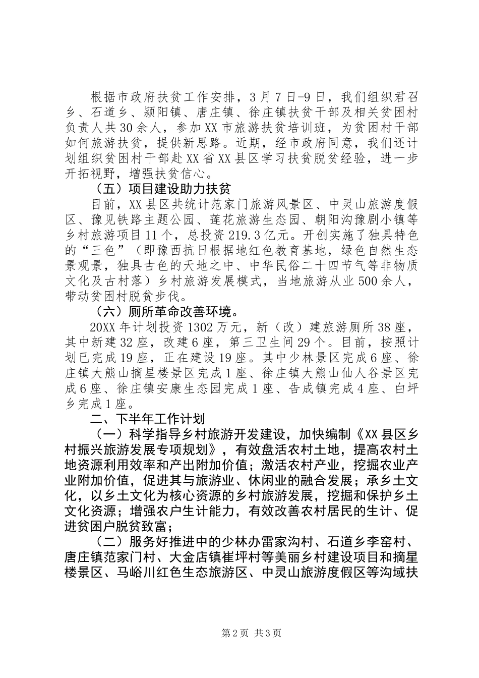 201X年旅游扶贫总结及下半年工作计划_第2页