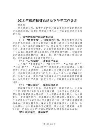 201X年旅游扶贫总结及下半年工作计划