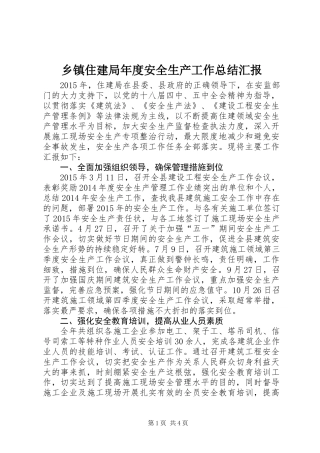 乡镇住建局年度安全生产工作总结汇报