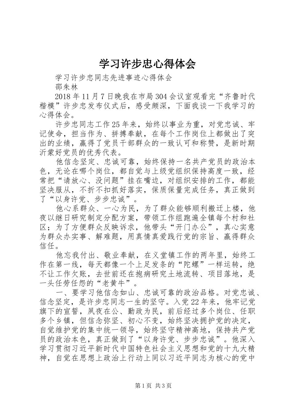 学习许步忠心得体会 _第1页