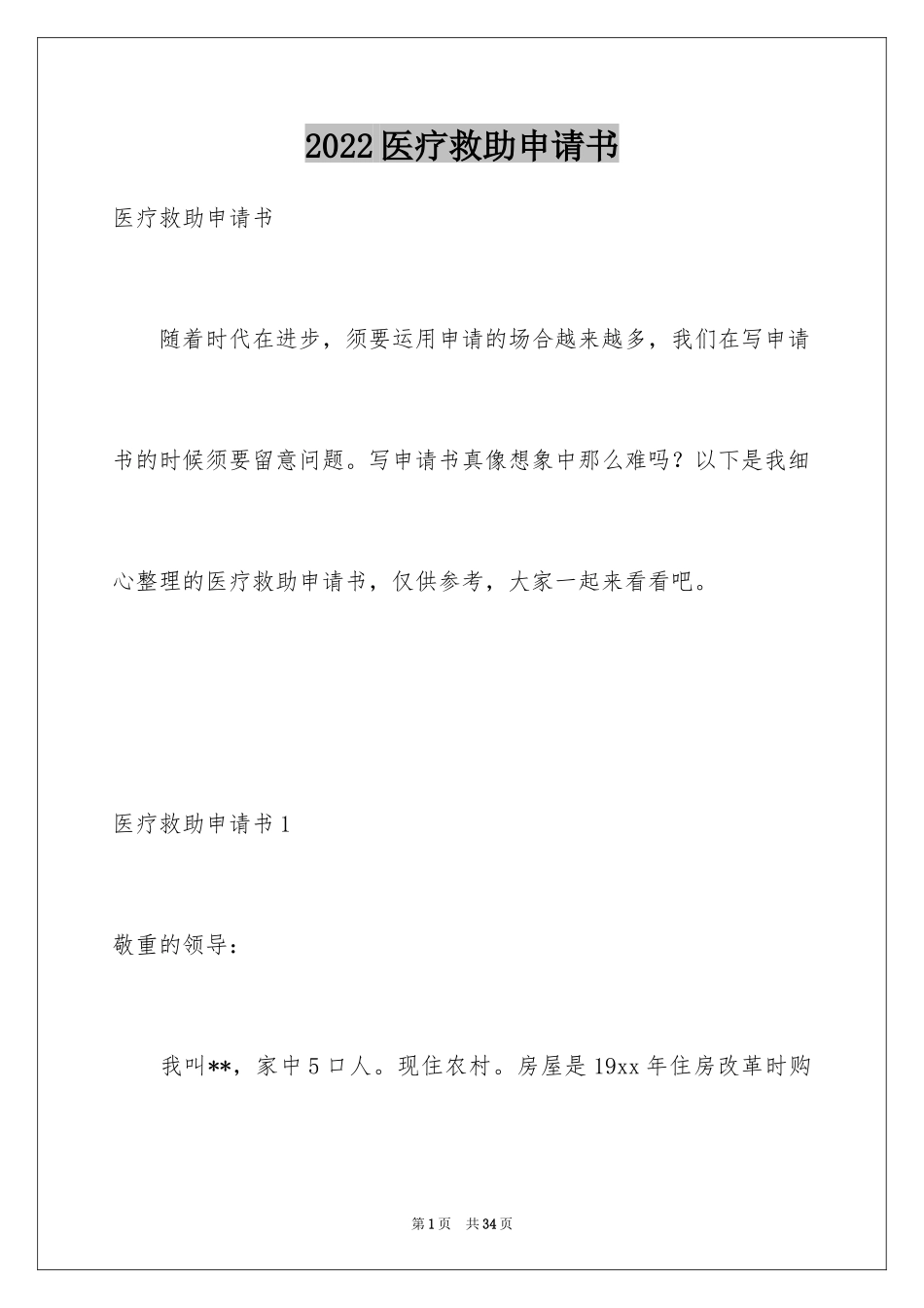 2024医疗救助申请书_21_第1页