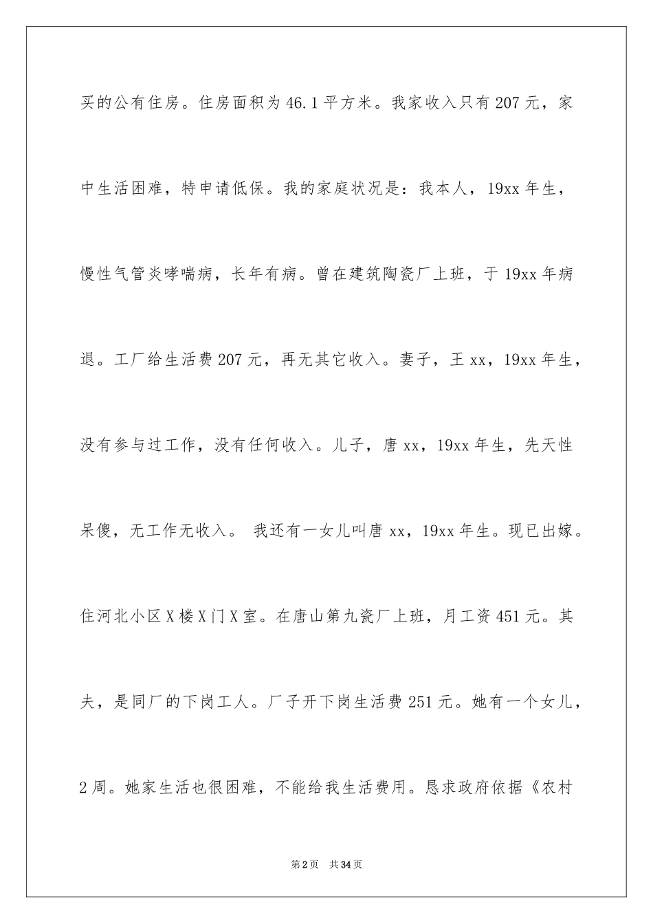 2024医疗救助申请书_21_第2页