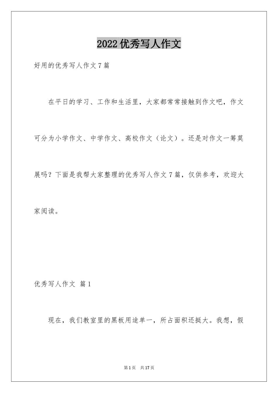 2024优秀写人作文_70_第1页