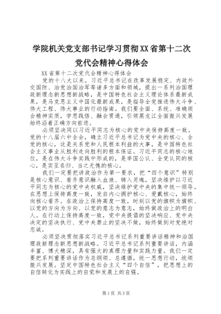 学院机关党支部书记学习贯彻XX省第十二次党代会精神心得体会 