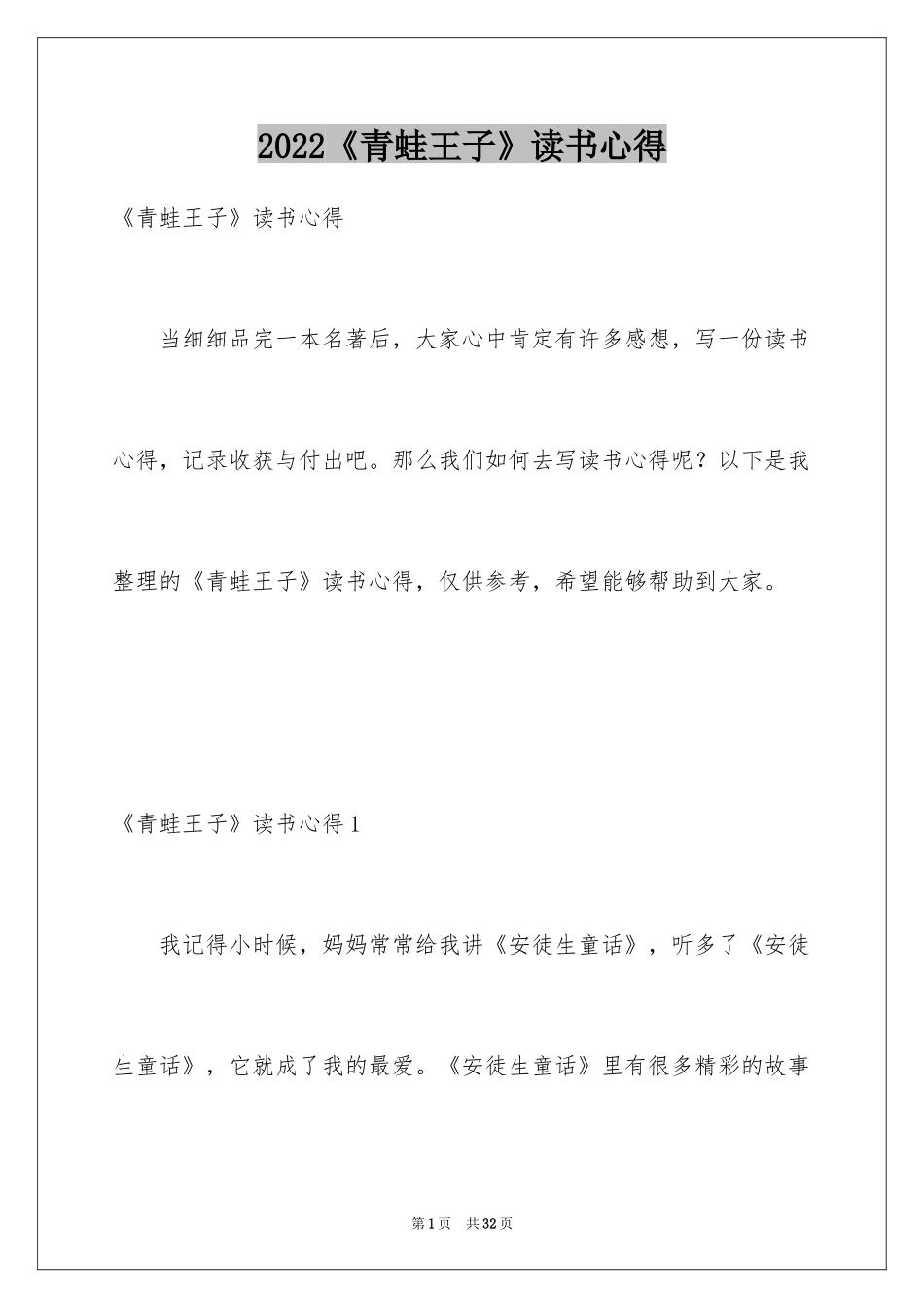 2024《青蛙王子》读书心得_第1页