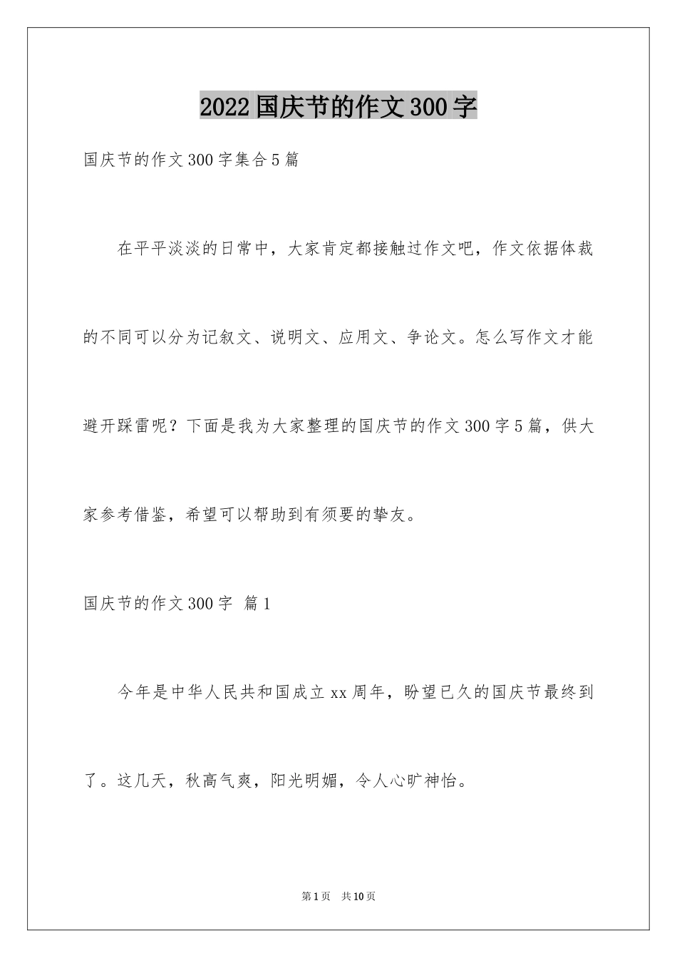 2024国庆节的作文300字_1_第1页