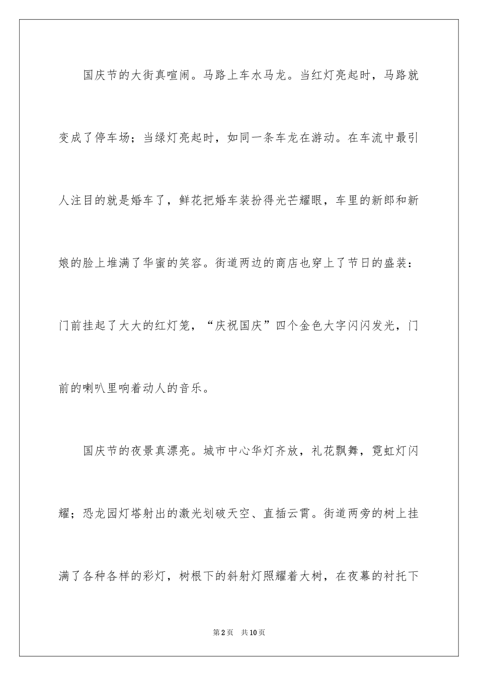 2024国庆节的作文300字_1_第2页