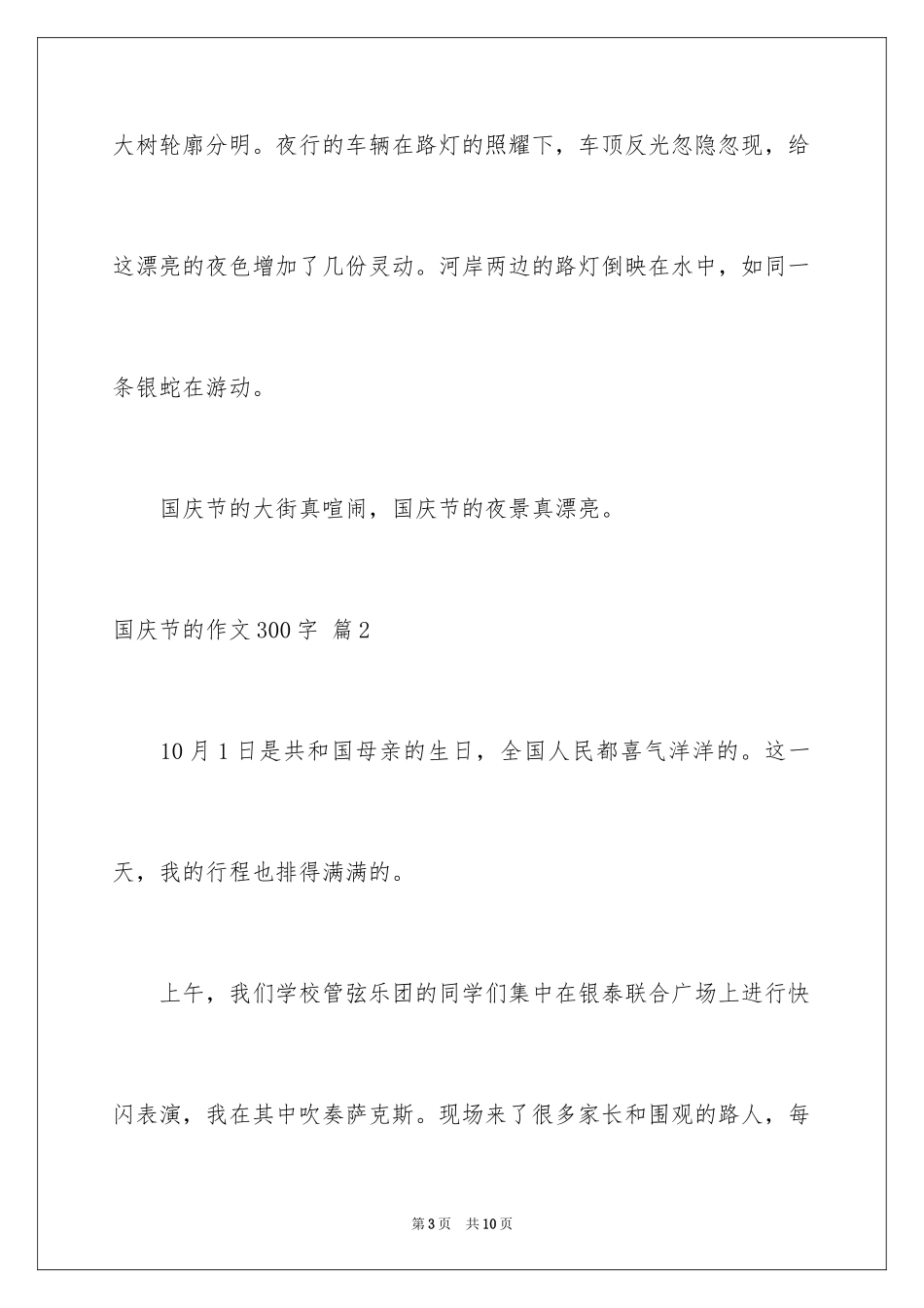 2024国庆节的作文300字_1_第3页