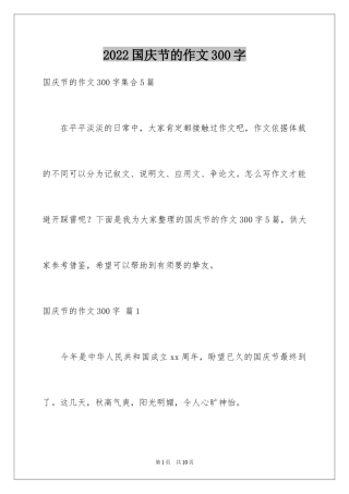 2024国庆节的作文300字_1