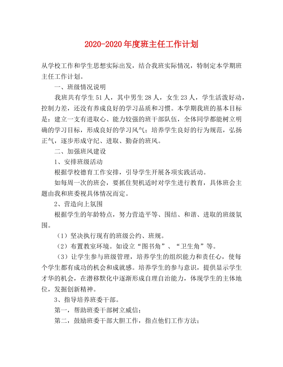 2020-2020年度班主任工作计划 _第1页