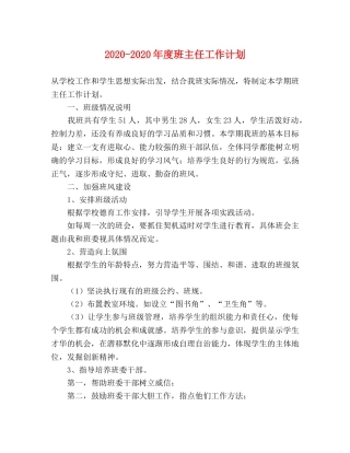2020-2020年度班主任工作计划 