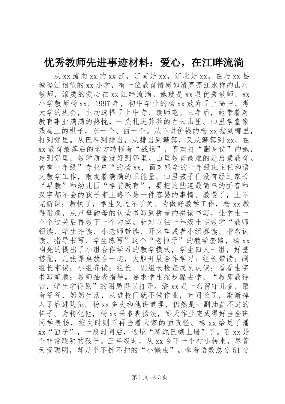 优秀教师先进事迹材料：爱心，在江畔流淌_第1页