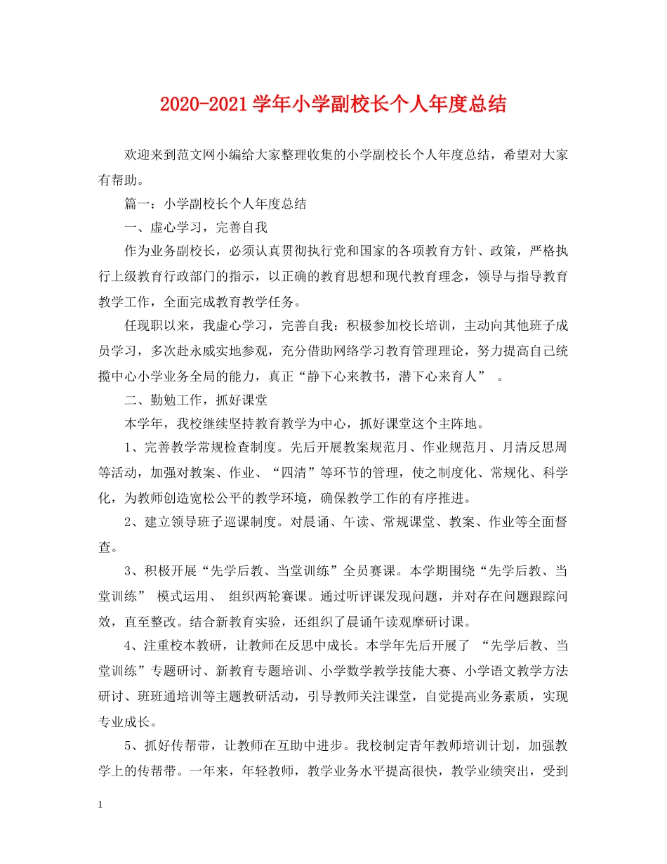 2020-2021学年小学副校长个人年度总结 _第1页
