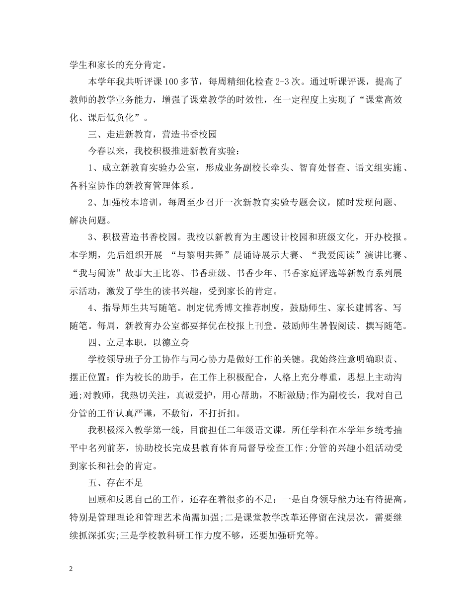 2020-2021学年小学副校长个人年度总结 _第2页