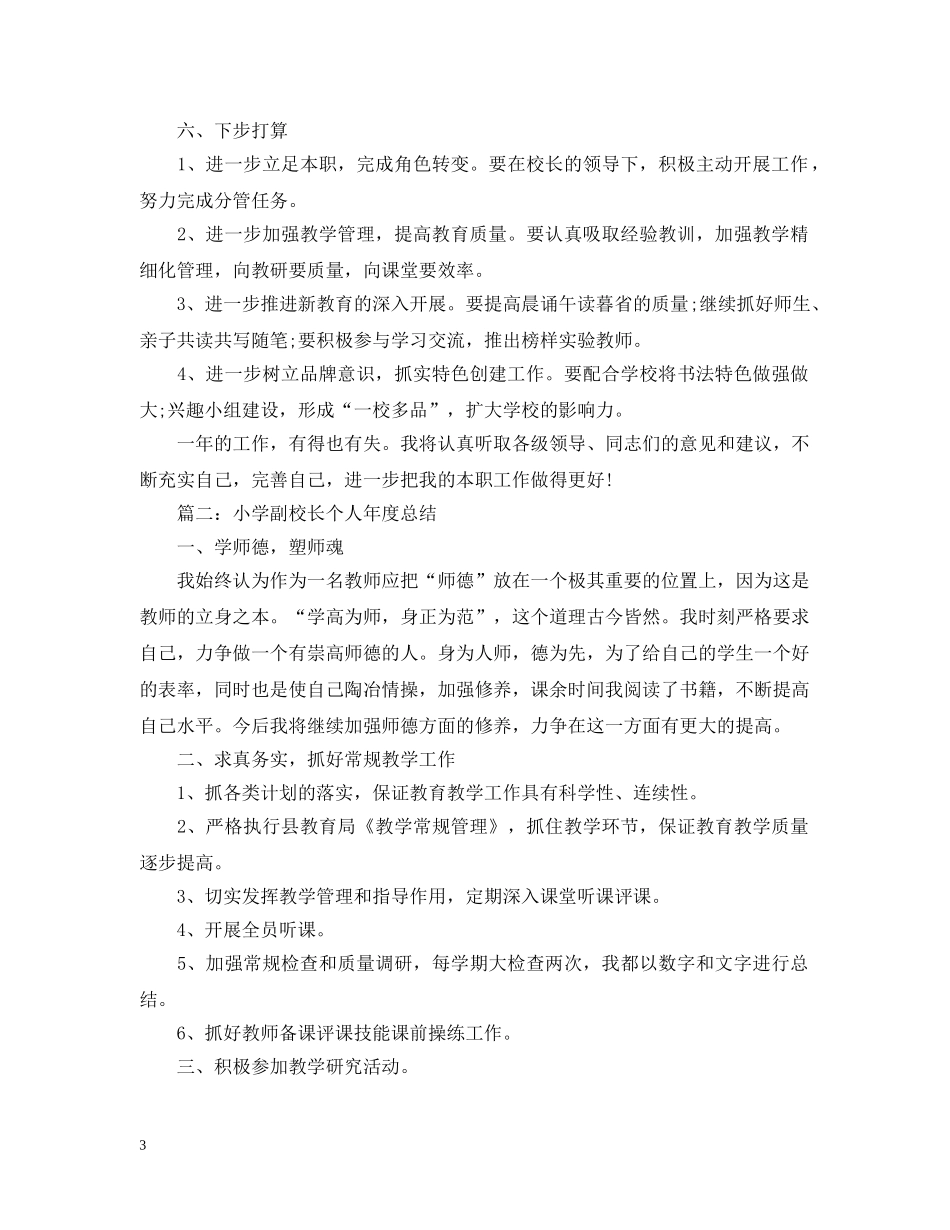 2020-2021学年小学副校长个人年度总结 _第3页