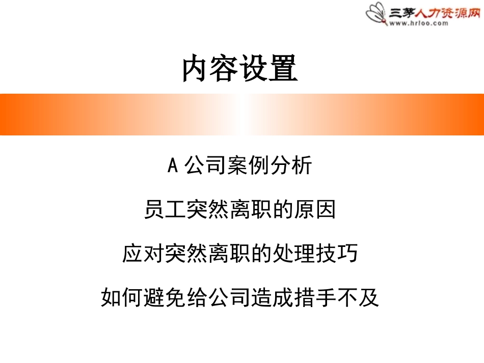 如何应对员工突然离职_第3页