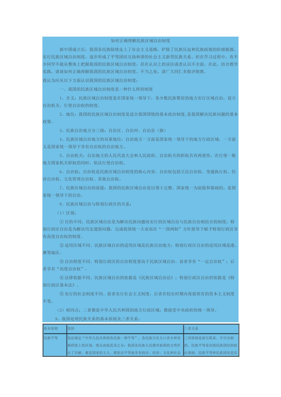 如何正确理解民族区域自治制度_第1页