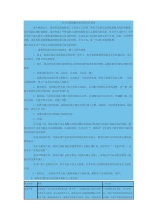 如何正确理解民族区域自治制度