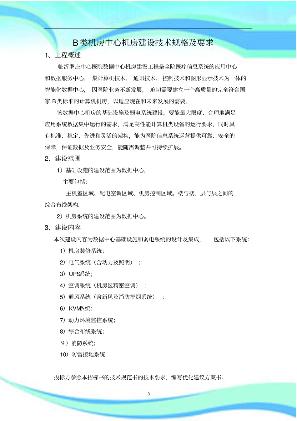 B类机房中心机房建设技术规格及要求_第3页