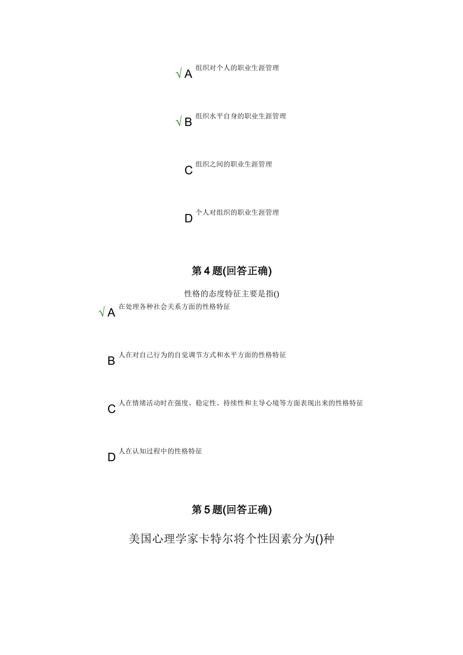 南开大学现代远程教育学院在线考试中心-职业生涯管理_第3页