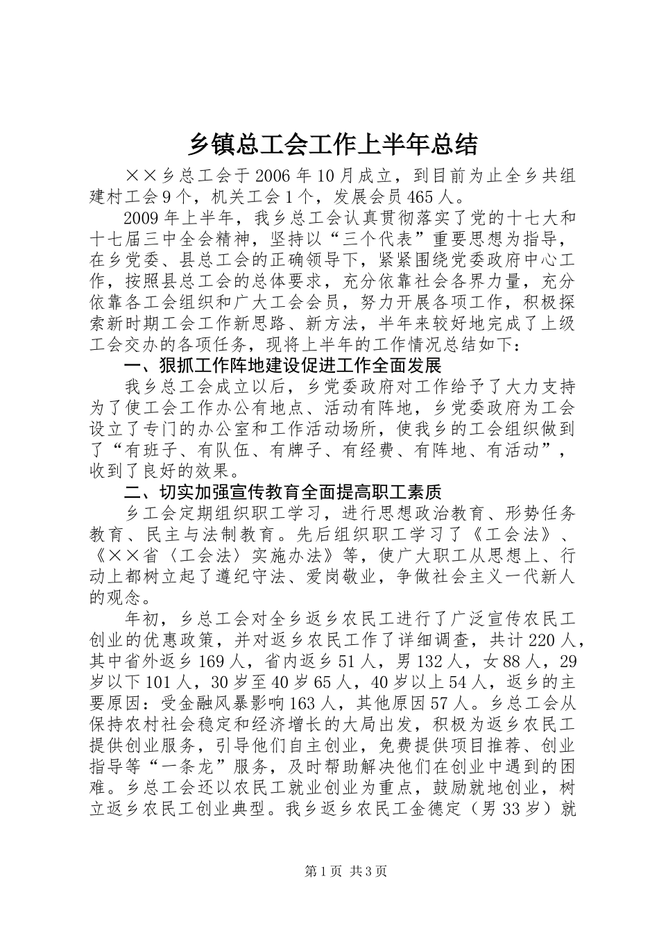 乡镇总工会工作上半年总结_第1页