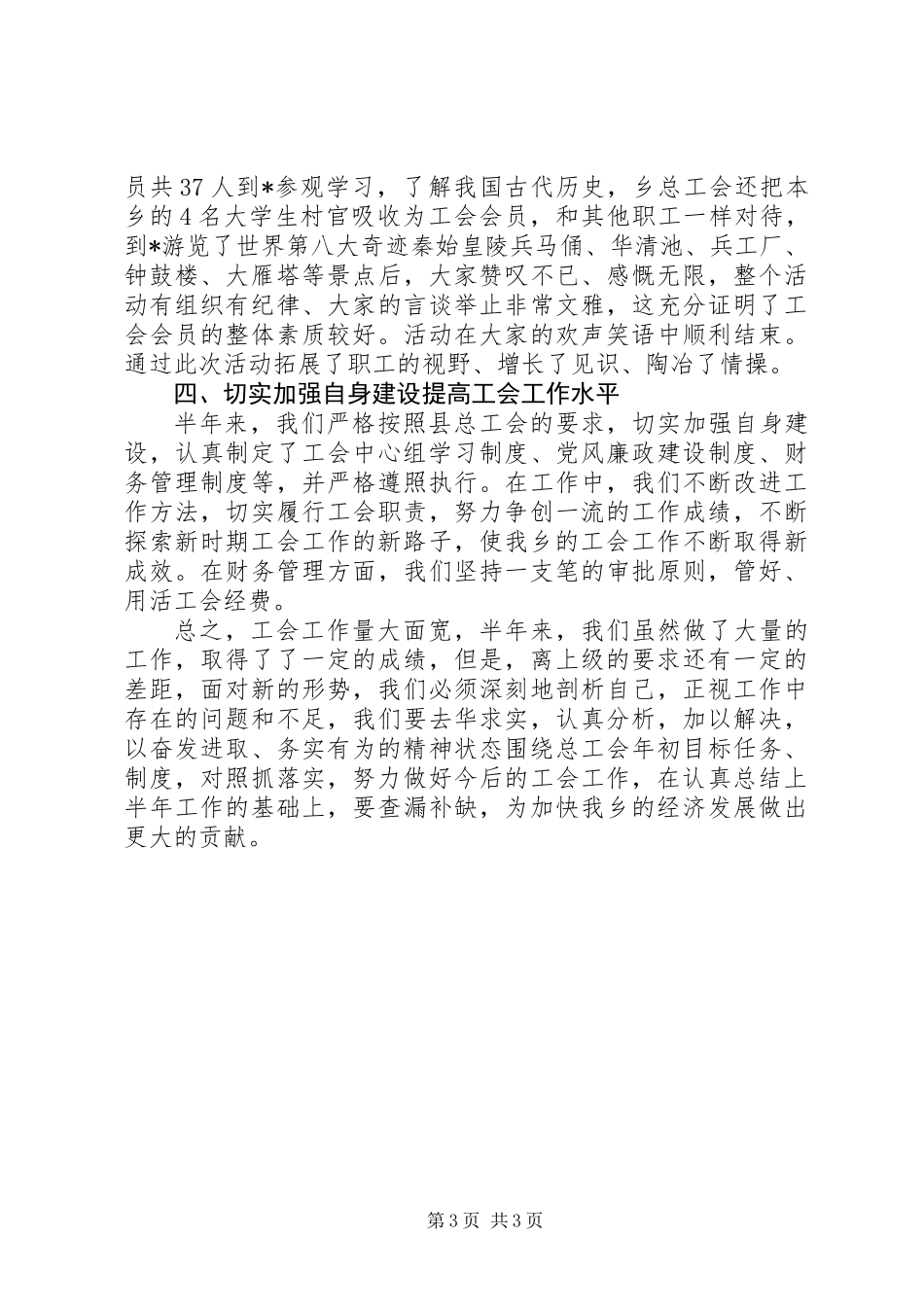乡镇总工会工作上半年总结_第3页