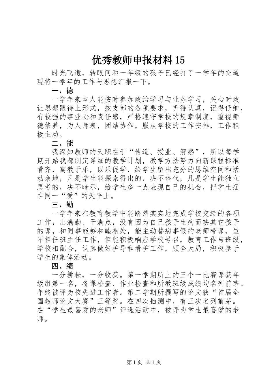 优秀教师申报材料15_第1页