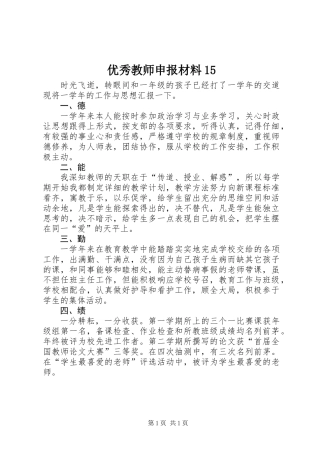 优秀教师申报材料15