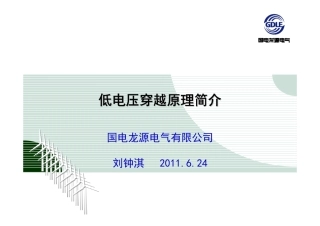 刘钟淇_低电压穿越原理与算法