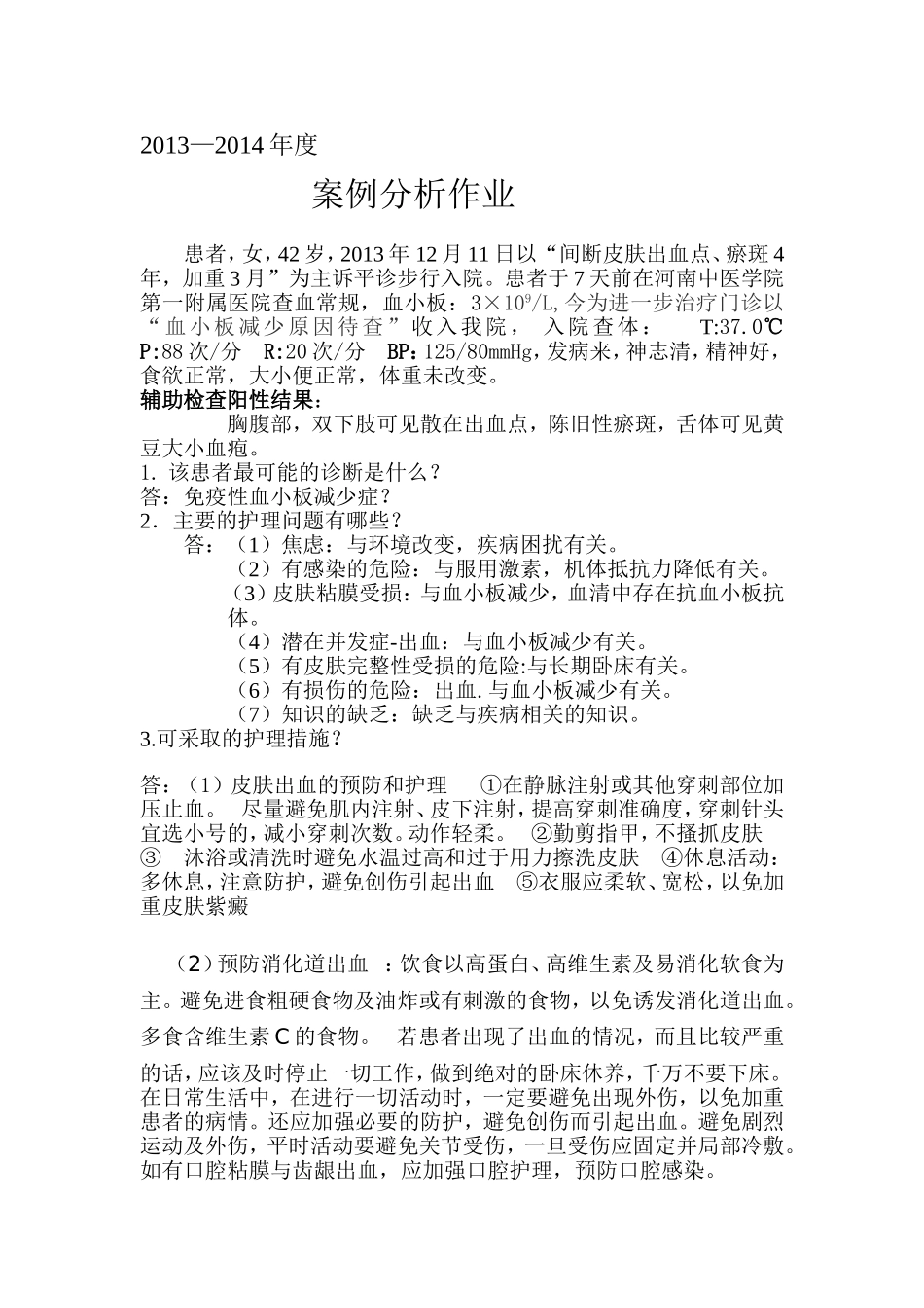 免疫性血小板减少症病例分析_第1页
