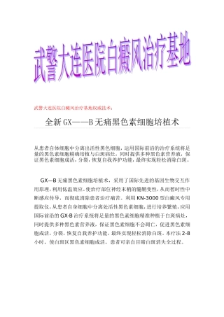 脸上有白斑之全新GX——B无痛黑色素细胞培植术