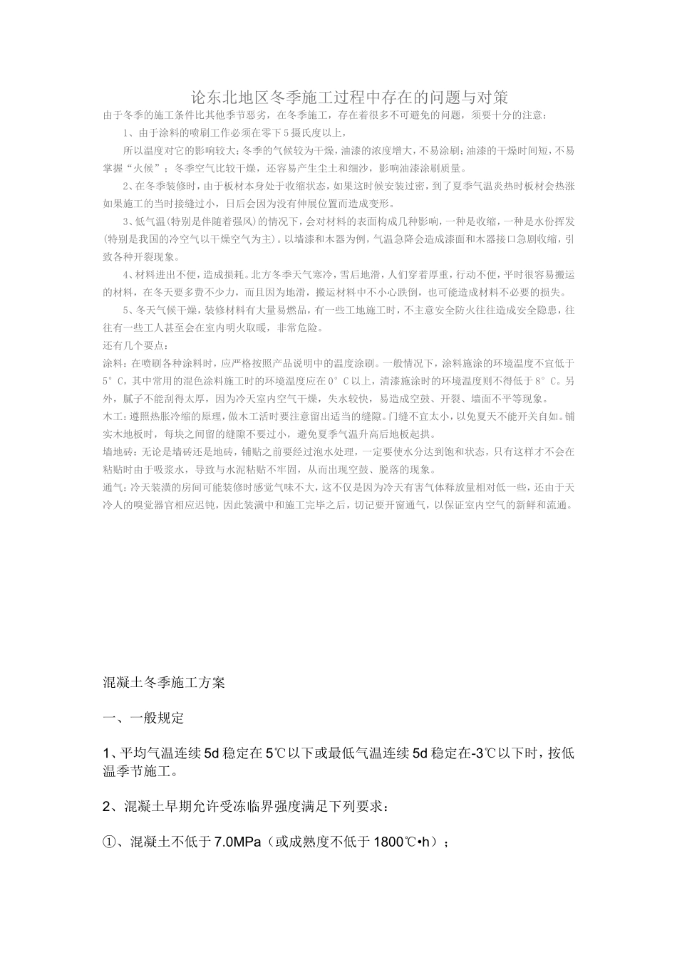论东北地区冬季施工存在的问题与对策_第1页