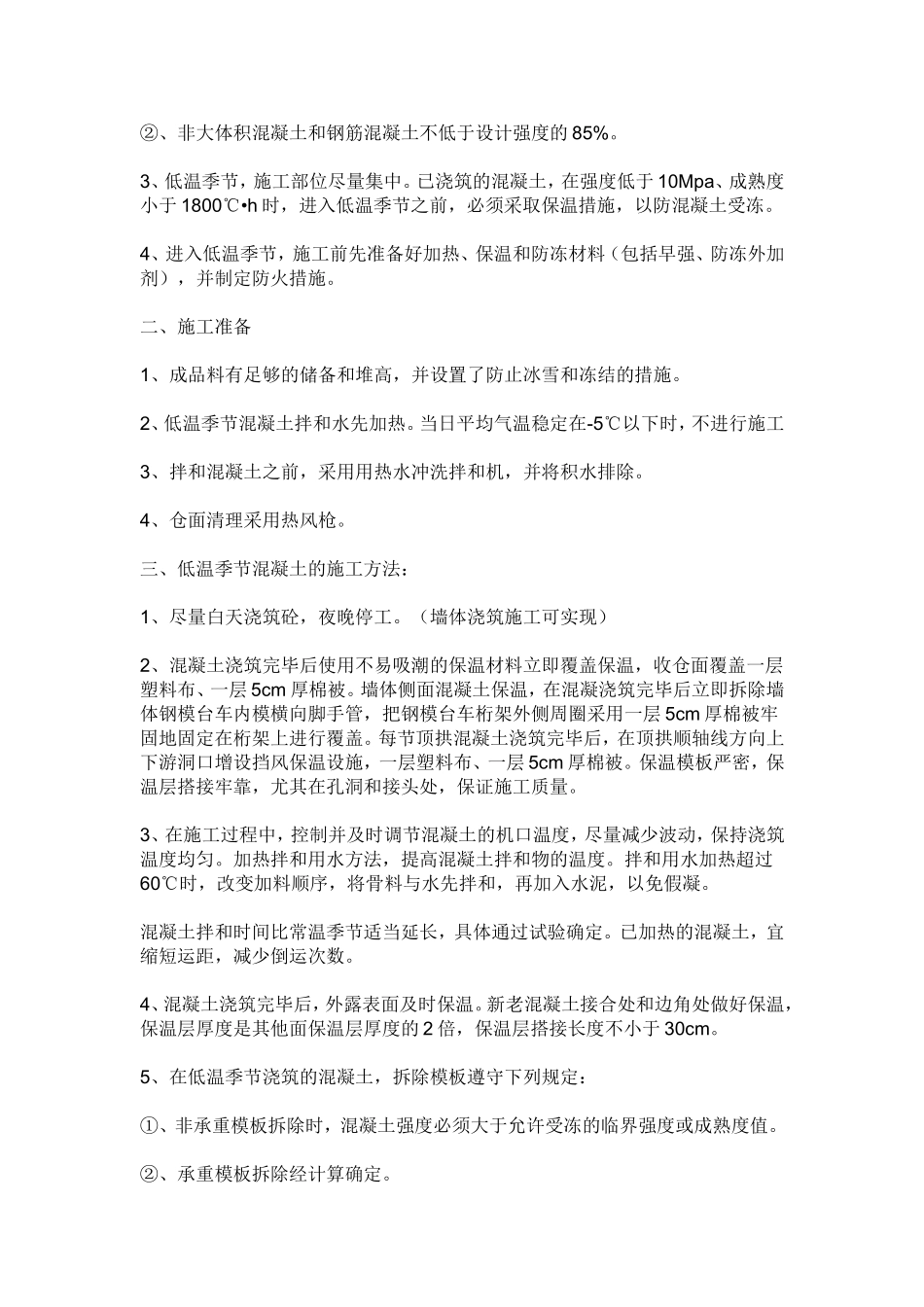 论东北地区冬季施工存在的问题与对策_第2页