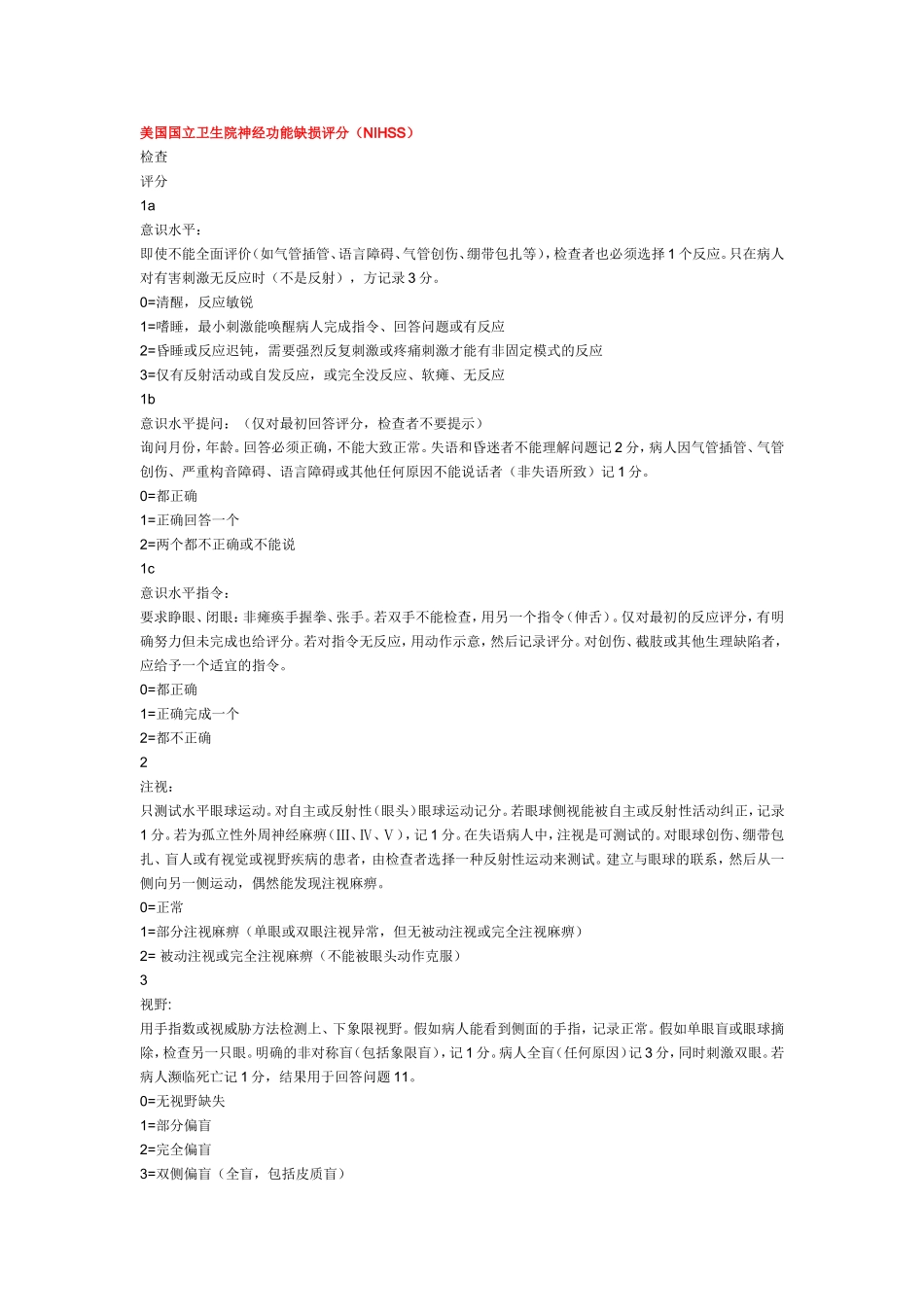 神经系统评分量表_第1页