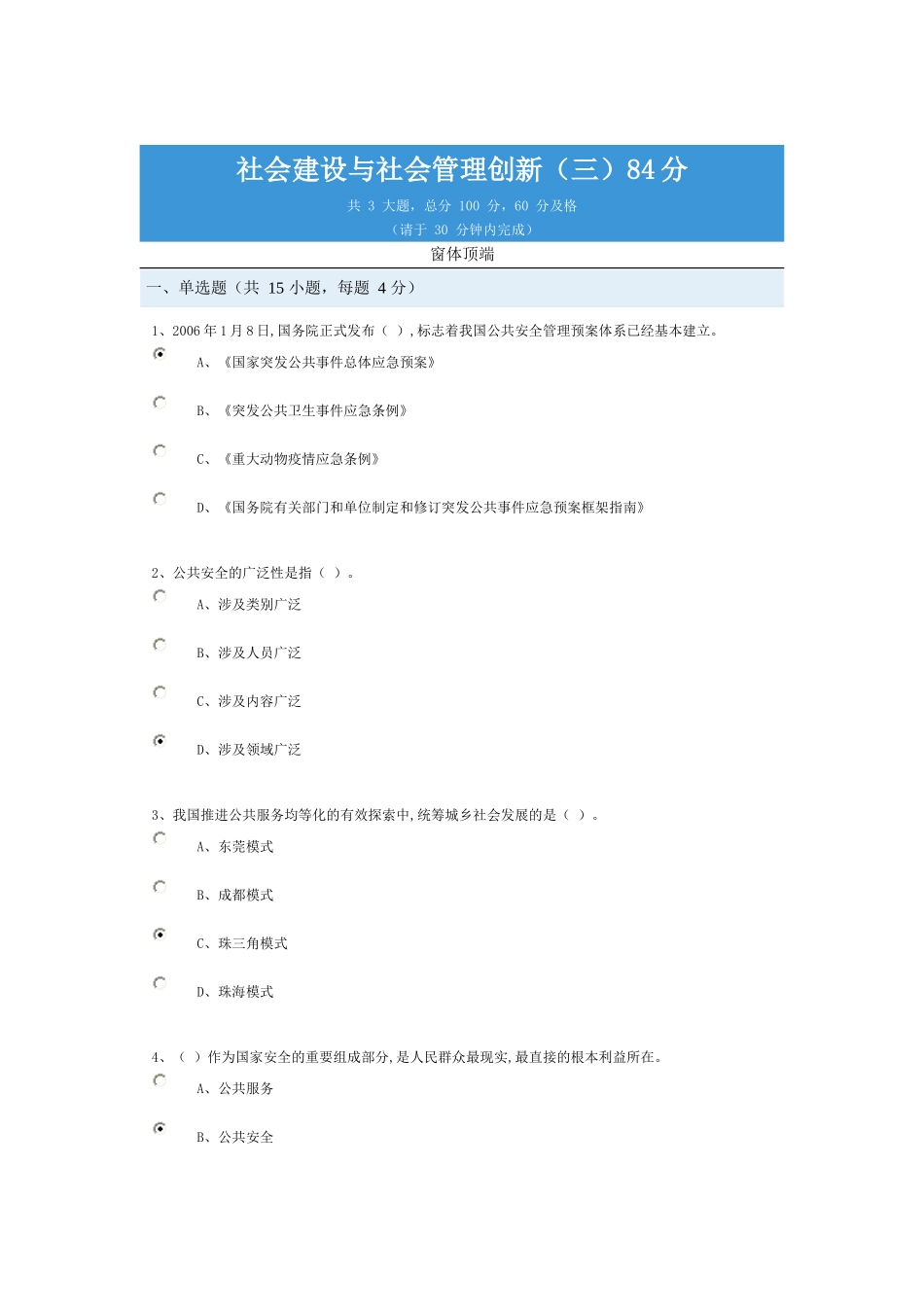 社会建设与社会管理创新(三)试验和答案(第三次)84分_第1页
