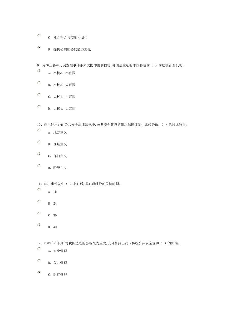 社会建设与社会管理创新(三)试验和答案(第三次)84分_第3页