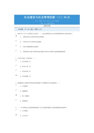 社会建设与社会管理创新(三)试验和答案(第三次)84分