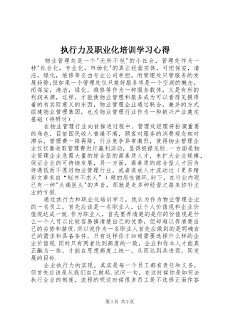 执行力及职业化培训学习心得 