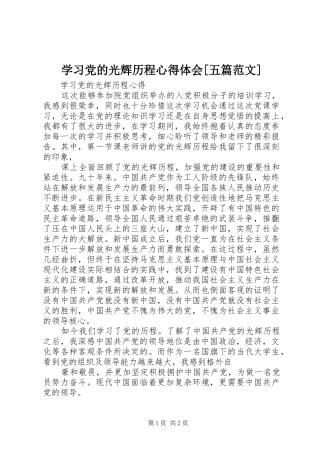 学习党的光辉历程心得体会[五篇范文] 