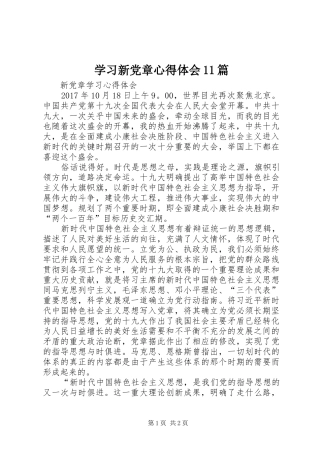 学习新党章心得体会11篇 
