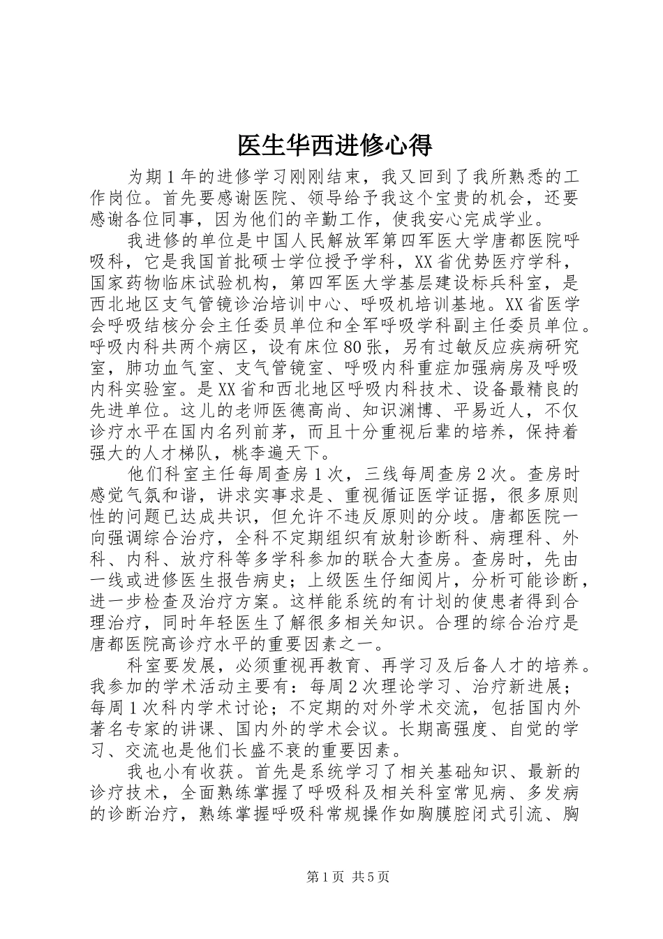 医生华西进修心得 _第1页