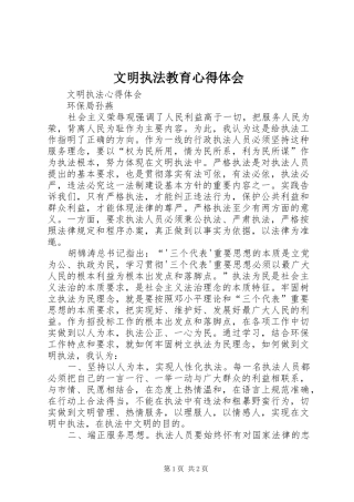文明执法教育心得体会 