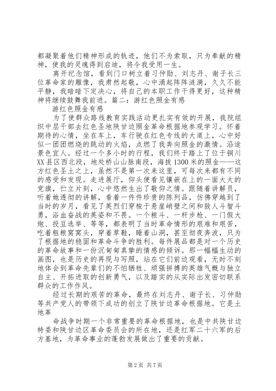 照金学习心得体会[5篇模版]_第2页