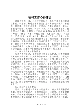 驻村工作心得体会 