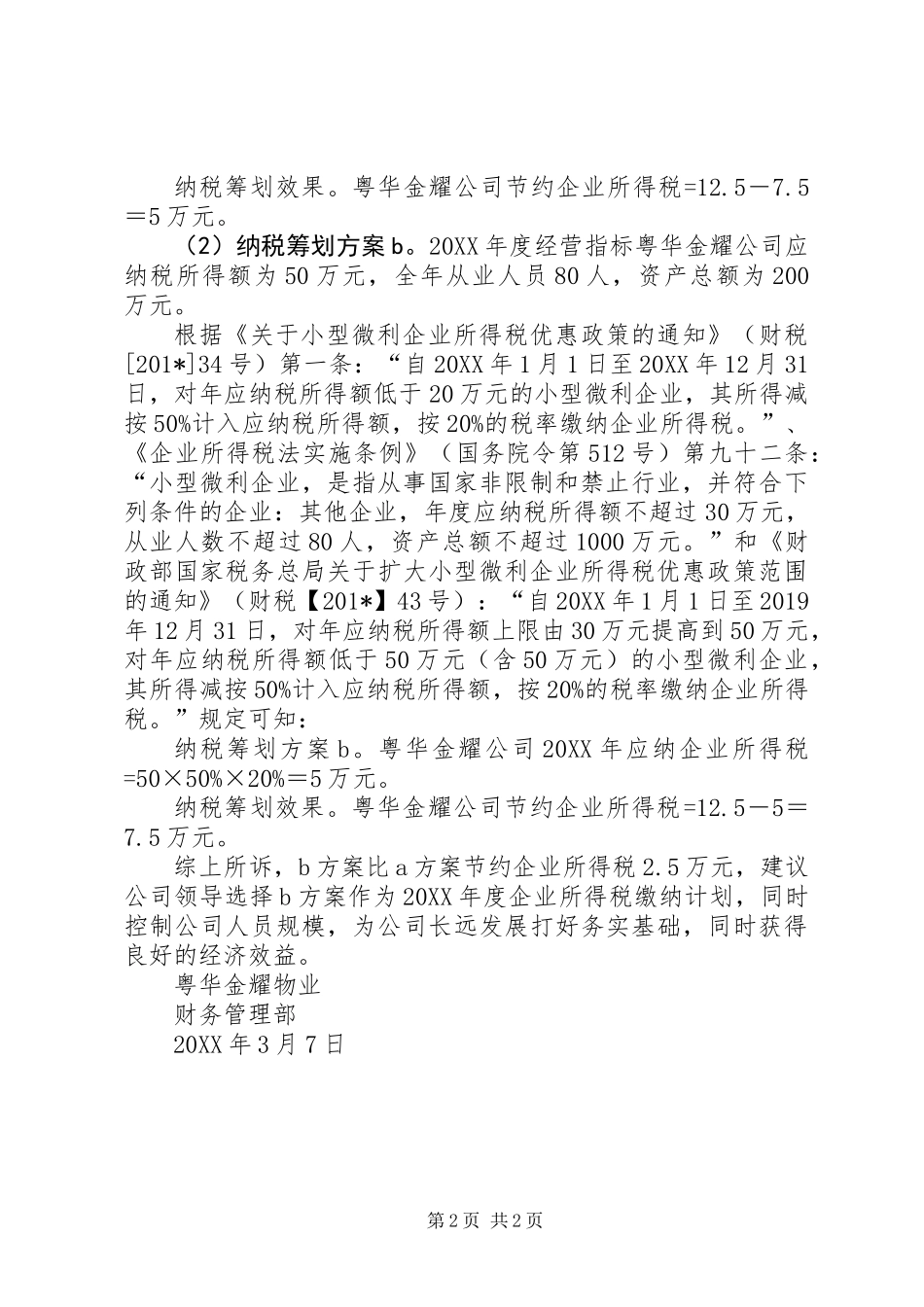 201X年纳税筹划方案_第2页