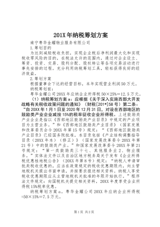 201X年纳税筹划方案