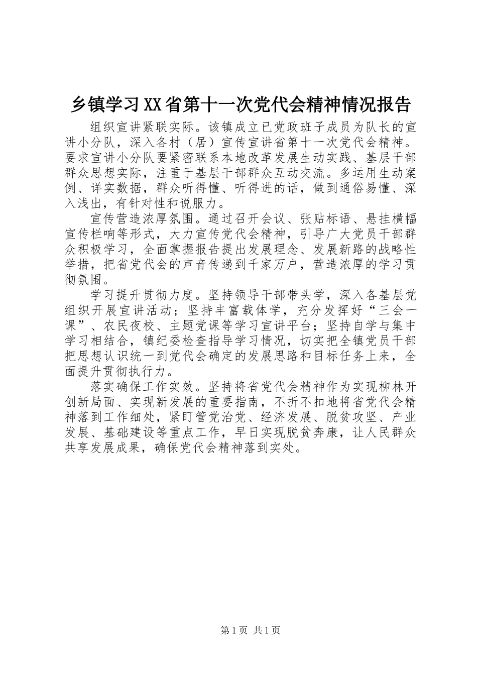 乡镇学习XX省第十一次党代会精神情况报告_第1页