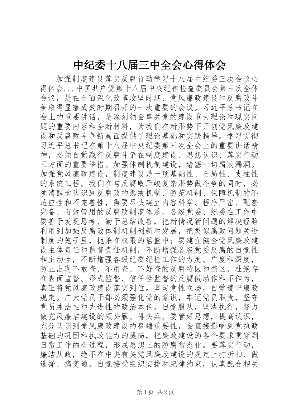 中纪委十八届三中全会心得体会_第1页